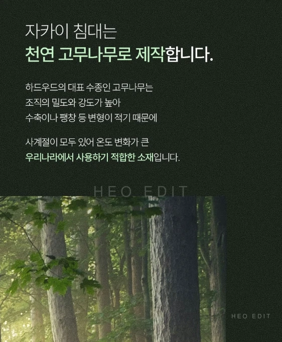 고무나무 소재 · 제공된 침대 제조사 참고 자료