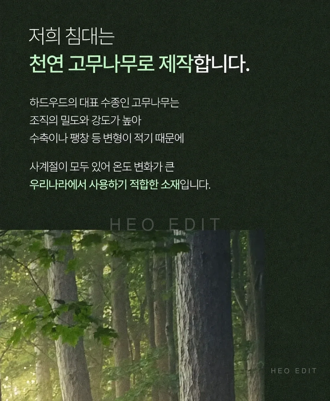 고무나무 소재 · 제공된 침대 제조사 참고 자료